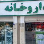داروخانه دکتر ندا قلعه نویی
