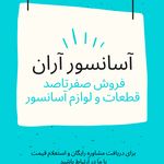 فروشگاه  لوازم آسانسور آران