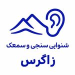 مرکز شنوایی و سمعک زاگرس