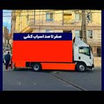 حمل بار و اثاثیه منزل ابراهیمی در شهرک غرب