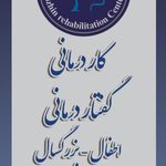 کلینیک توانبخشی نوژین