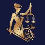 موسسه حقوقی رهجویان ردای عدالت