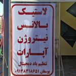 نوین تایر