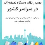 تصفیه آب پینار تبریز