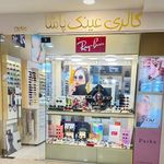 گالری عینک پاشا