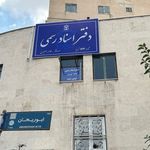 دفتر اسناد رسمی ۱۳۳ تبریز