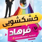 خشکشویی فرهاد