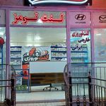 لنت نوروزی (فروش تخصصی لنت ترمز)