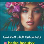 سالن زیبایی برکه