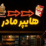تابلو سازی علیزاده (افرا لیزر)