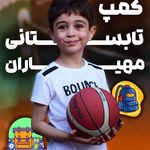 آکادمی بسکتبال مهیاران🏀 (سعادت آباد)