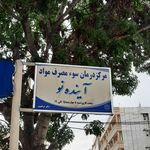 مرکز ترک اعتیاد آینده نو