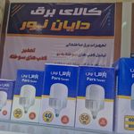 روشنایی و تعمیرات دایان نور