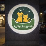 بیمارستان حیوانات سزار