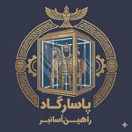 پاسارگاد راهین آسانبر