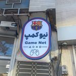 گیم نت نیوکمپ