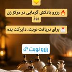 ماساژ زن روز
