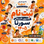 پانسیون تابستانی ورزشی سورنا
