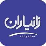 نوشت افزار زانیاران