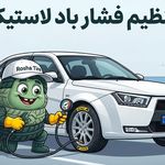روشا تایر مرجع خرید و فروش لاستیک