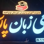 آکادمی زبان پارسیس