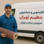 قالیشویی و مبل شویی عظیم تهران