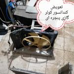 تعمیرات کولر و یخچال فریزر و ابسردکن