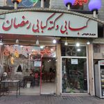 کته کبابی رمضان