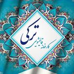 قالیشویی ترکی شعبه خمینی شهر