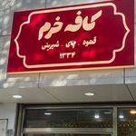 چلنیوم‌ تابلو سازی ‌لوکس‌لایت‌تبریز