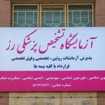 آزمایشگاه تشخیص پزشکی رز