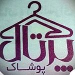پوشاک پرتال