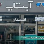 بینایی سنجی آیشاپ شعبه گلستان