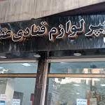 لوازم قنادی عقیل زاده