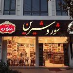 آجیل و خشکبار شور و شیرین