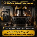 تعویض رینگ از لاستیک توپر لیفتراک اتحاد