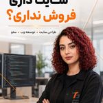 خدمات توسعه وب تابان استودیو