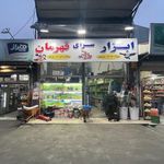 ابزار سرای قهرمان
