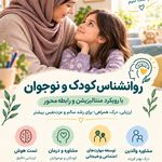روانشناس کودک و نوجوان سجادیفر