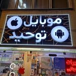 موبایل توحید ( فرهنگ شهر )