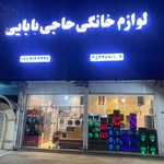 لوازم خانگی حاجی بابایی