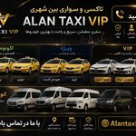 تاکسی و سواری بین شهری الان تاکسی VIP