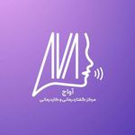 مرکز گفتاردرمانی و کاردرمانی آواج