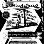 باربری تیزروترابر زاهدی