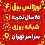 اورژانس برق ( شبانه روزی )