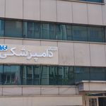 کلینیک دامپزشکی لارا