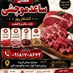 سوپر گوشت ساعدموچشی