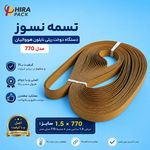 لوازم و ماشین آلات بسته بندی هیرا