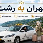 تاکسی و سواری بین شهری الان تاکسی VIP.