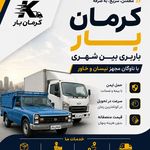 موسسه حمل و نقل کرمان بار ، باربری کرمان